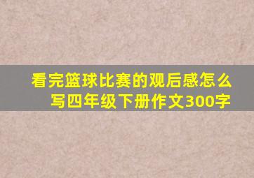 看完篮球比赛的观后感怎么写四年级下册作文300字