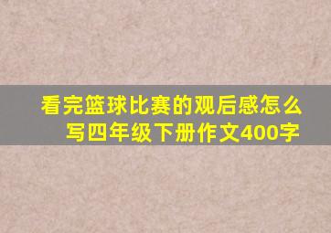 看完篮球比赛的观后感怎么写四年级下册作文400字