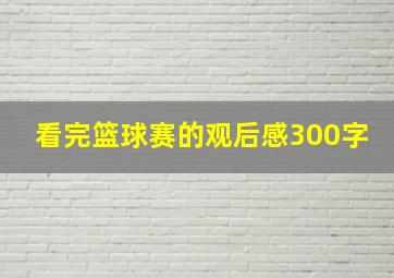 看完篮球赛的观后感300字