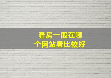 看房一般在哪个网站看比较好