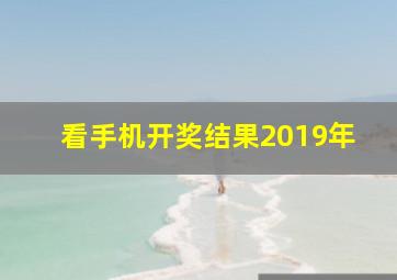 看手机开奖结果2019年