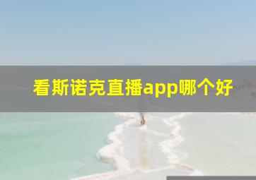 看斯诺克直播app哪个好