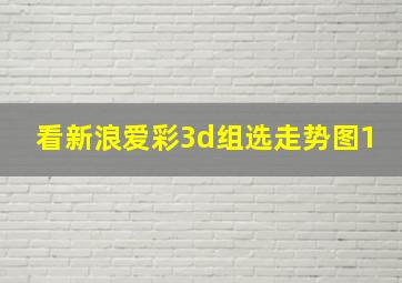 看新浪爱彩3d组选走势图1