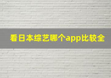 看日本综艺哪个app比较全