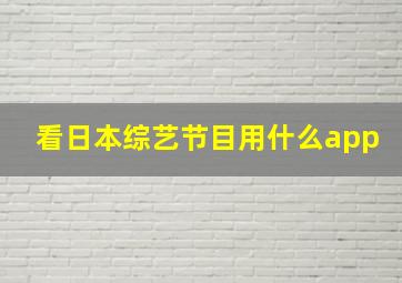 看日本综艺节目用什么app