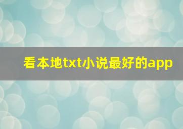 看本地txt小说最好的app