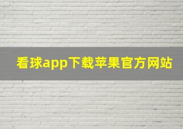 看球app下载苹果官方网站