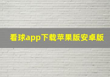 看球app下载苹果版安卓版