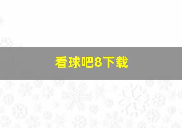 看球吧8下载