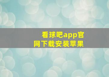 看球吧app官网下载安装苹果