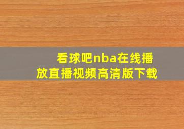 看球吧nba在线播放直播视频高清版下载