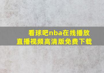 看球吧nba在线播放直播视频高清版免费下载