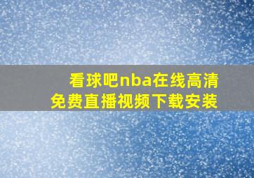 看球吧nba在线高清免费直播视频下载安装