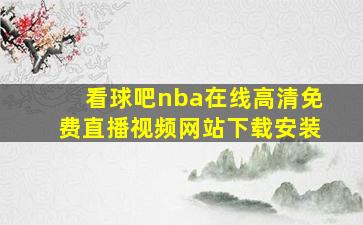 看球吧nba在线高清免费直播视频网站下载安装