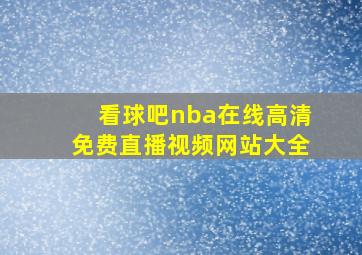 看球吧nba在线高清免费直播视频网站大全