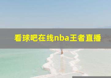 看球吧在线nba王者直播