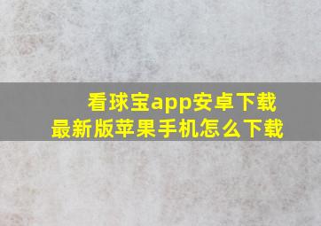 看球宝app安卓下载最新版苹果手机怎么下载