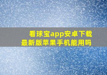 看球宝app安卓下载最新版苹果手机能用吗