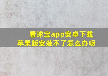 看球宝app安卓下载苹果版安装不了怎么办呀