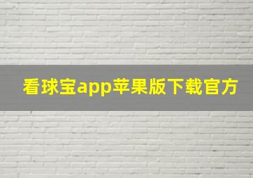 看球宝app苹果版下载官方