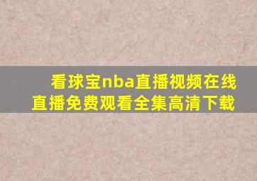 看球宝nba直播视频在线直播免费观看全集高清下载