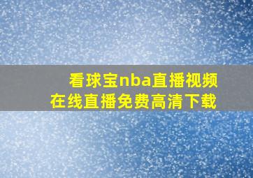 看球宝nba直播视频在线直播免费高清下载