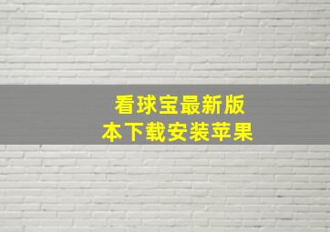 看球宝最新版本下载安装苹果