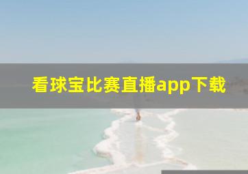 看球宝比赛直播app下载