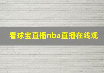 看球宝直播nba直播在线观