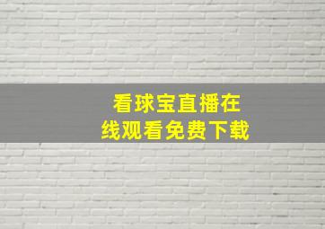 看球宝直播在线观看免费下载