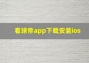 看球帝app下载安装ios