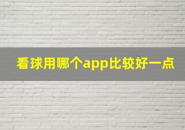 看球用哪个app比较好一点