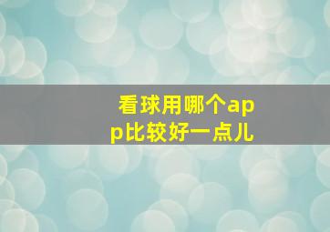 看球用哪个app比较好一点儿