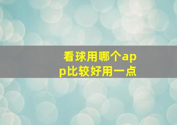 看球用哪个app比较好用一点