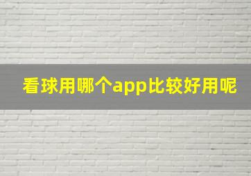 看球用哪个app比较好用呢