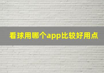 看球用哪个app比较好用点