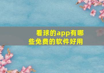 看球的app有哪些免费的软件好用