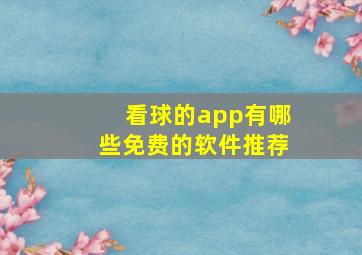 看球的app有哪些免费的软件推荐