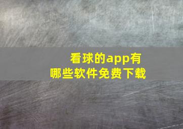 看球的app有哪些软件免费下载