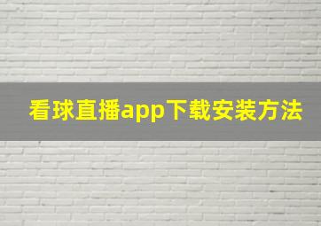 看球直播app下载安装方法