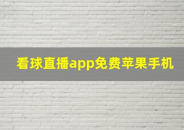 看球直播app免费苹果手机