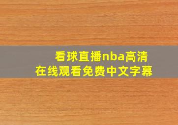 看球直播nba高清在线观看免费中文字幕