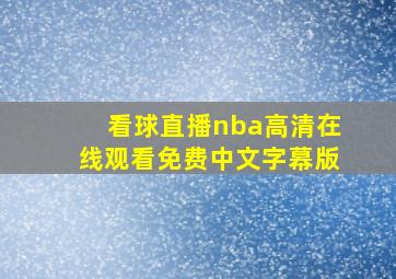 看球直播nba高清在线观看免费中文字幕版