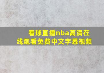 看球直播nba高清在线观看免费中文字幕视频