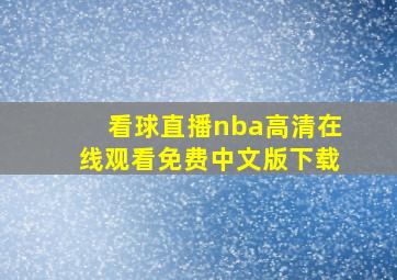 看球直播nba高清在线观看免费中文版下载