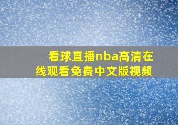 看球直播nba高清在线观看免费中文版视频