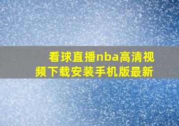 看球直播nba高清视频下载安装手机版最新