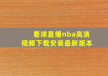 看球直播nba高清视频下载安装最新版本