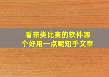 看球类比赛的软件哪个好用一点呢知乎文章