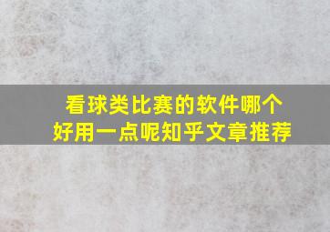 看球类比赛的软件哪个好用一点呢知乎文章推荐